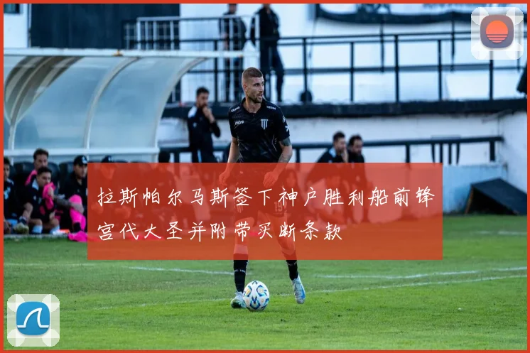 拉斯帕尔马斯签下神户胜利船前锋宫代大圣并附带买断条款