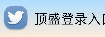 顶盛登录入口 logo